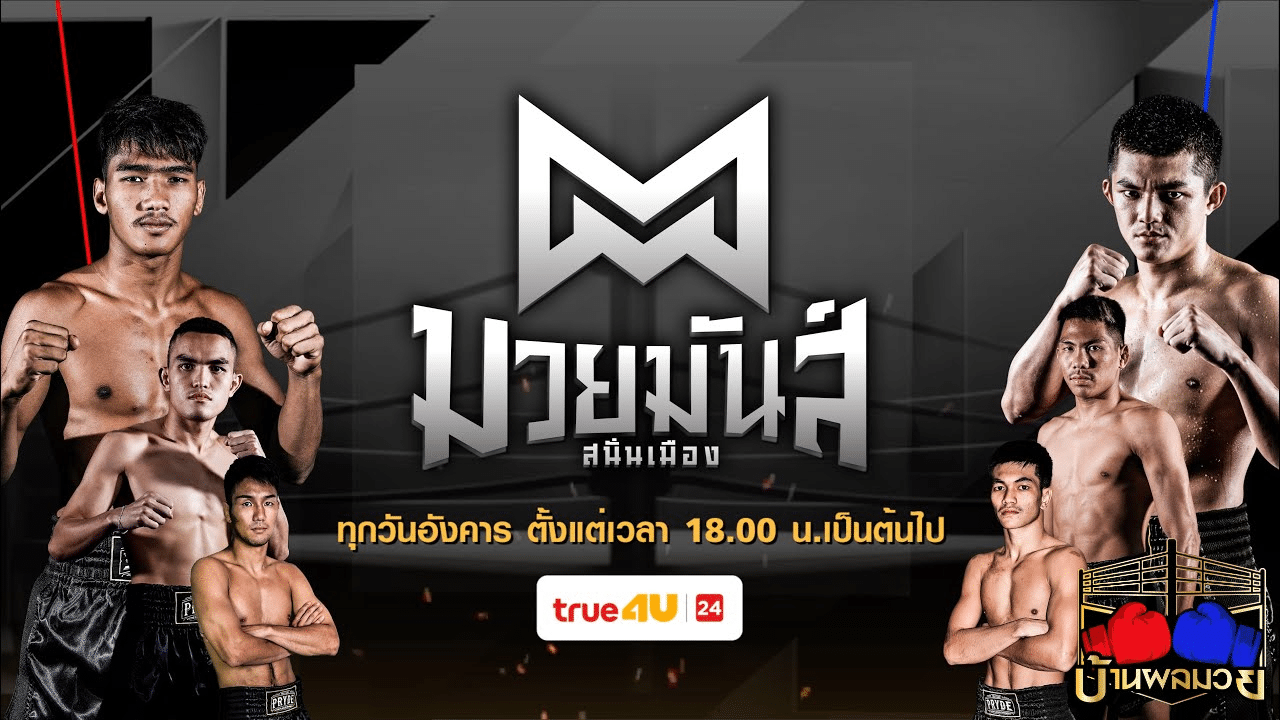 โปรแกรมมวย
