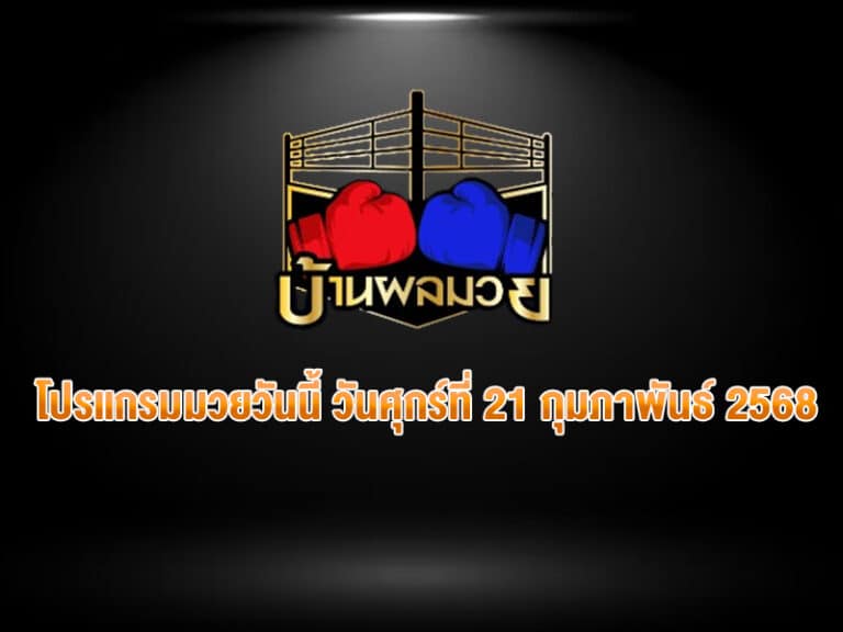 โปรแกรมมวยวันนี้