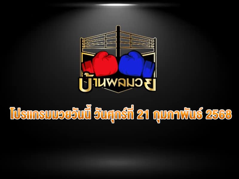 โปรแกรมมวยวันนี้