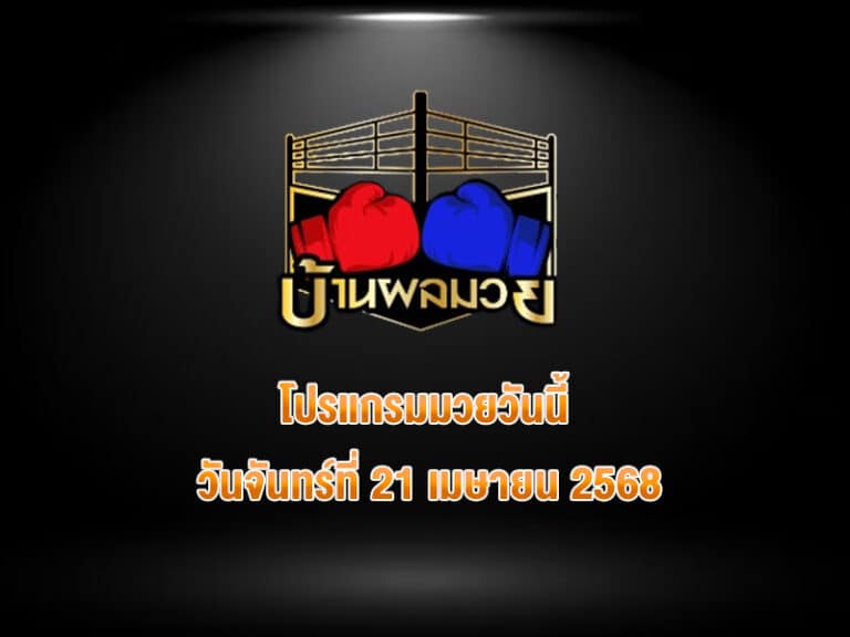 โปรแกรมมวยวันนี้