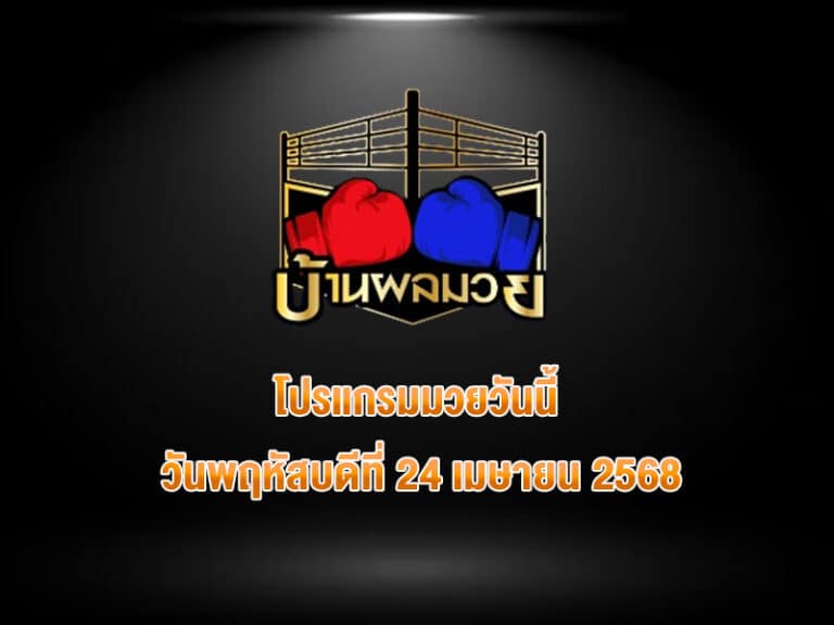 โปรแกรมมวยวันนี้