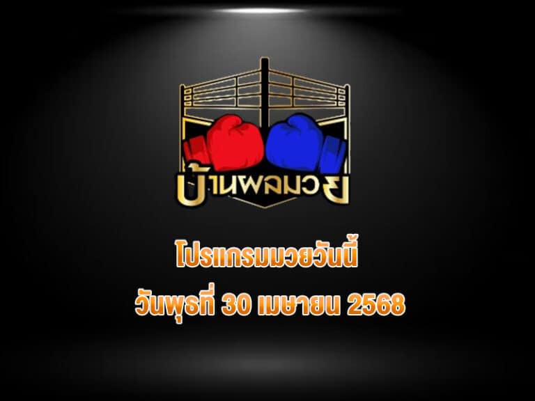 โปรแกรมมวยวันนี้