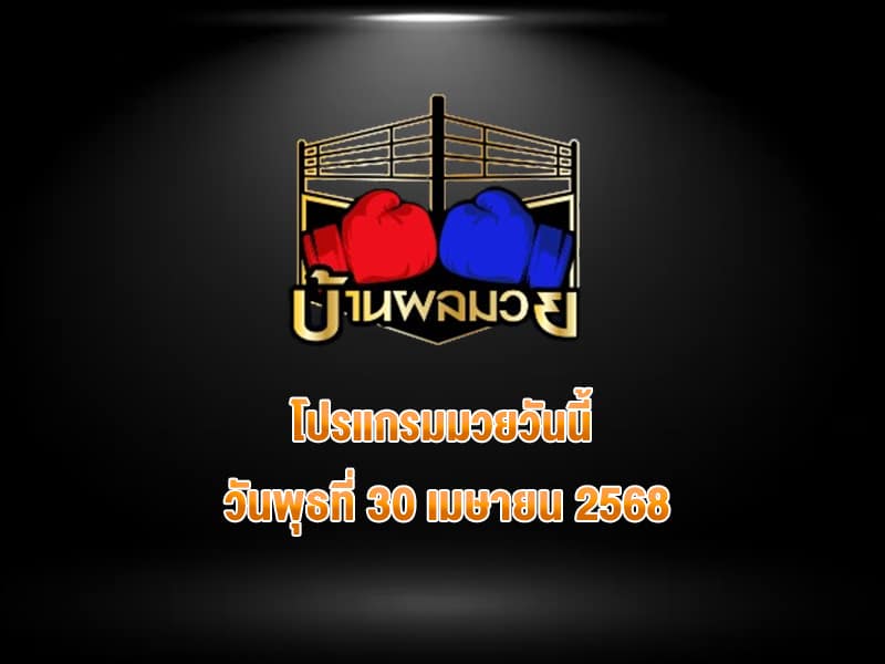 โปรแกรมมวยวันนี้