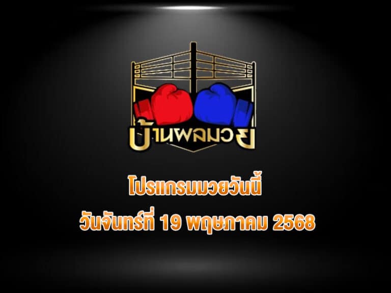 โปรแกรมมวยวันนี้