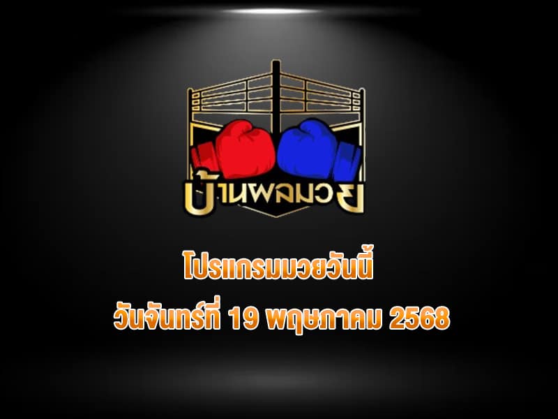 โปรแกรมมวยวันนี้