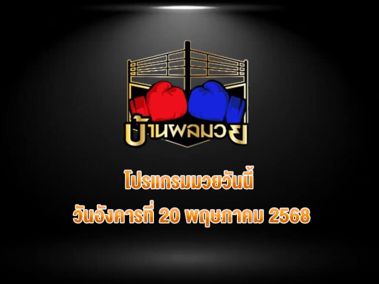 โปรแกรมมวยวันนี้