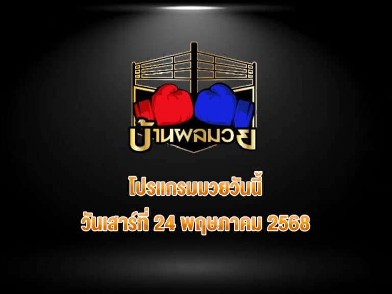 โปรแกรมมวยวันนี้