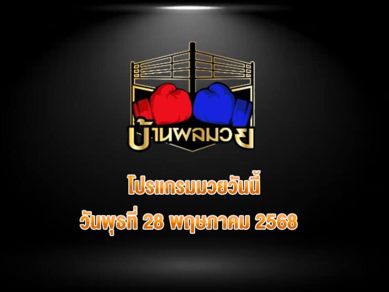 โปรแกรมมวยวันนี้