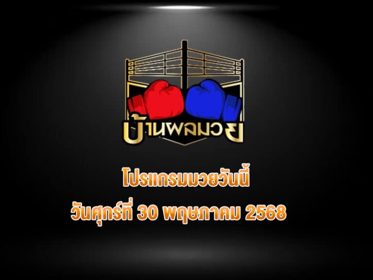 โปรแกรมมวยวันนี้