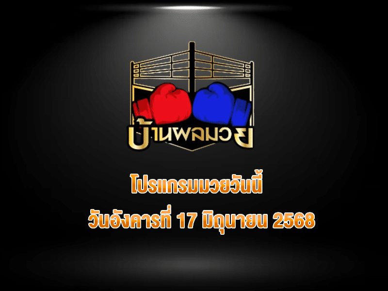โปรแกรมมวยวันนี้