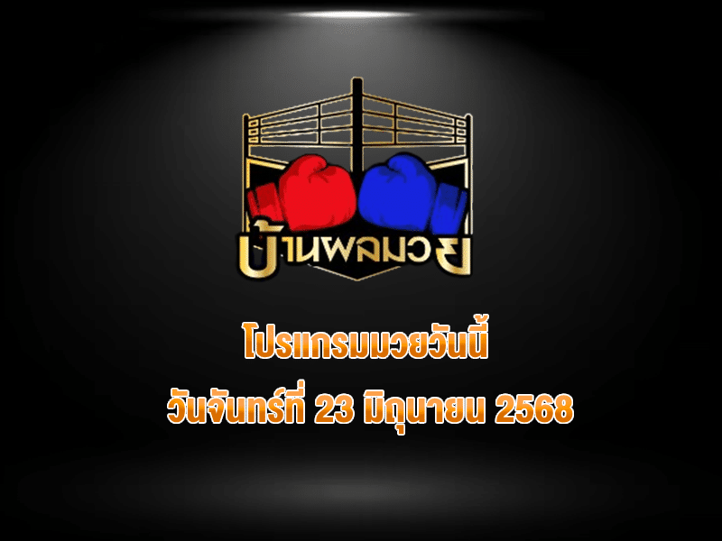  โปรแกรมมวยวันนี้