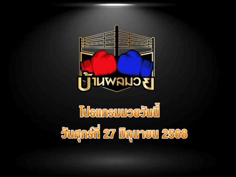โปรแกรมมวยวันนี้