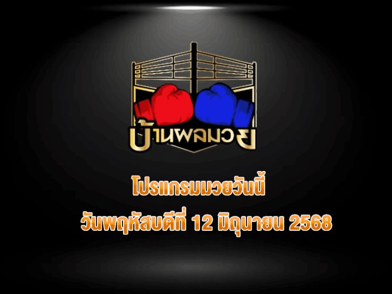 โปรแกรมมวยวันนี้