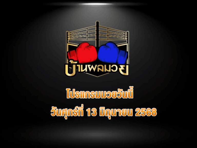 โปรแกรมมวยวันนี้