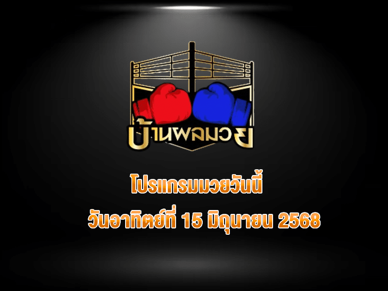 โปรแกรมมวยวันนี้