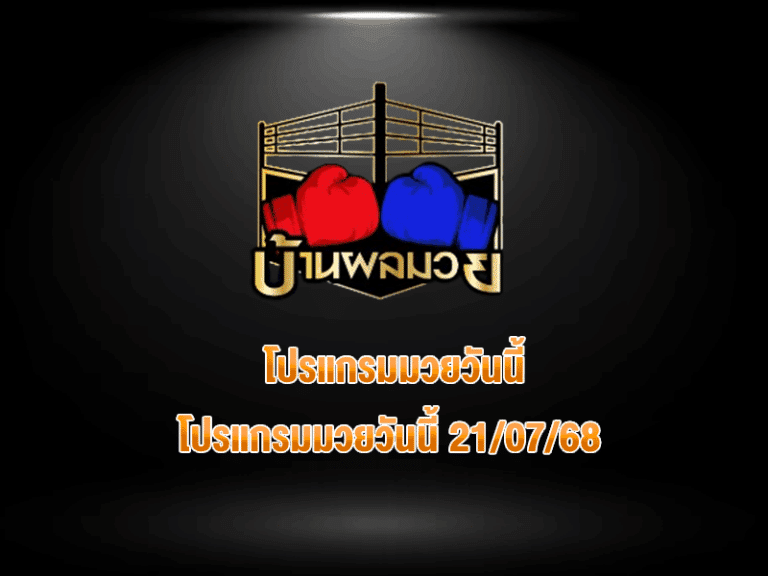 โปรแกรมมวยวันนี้