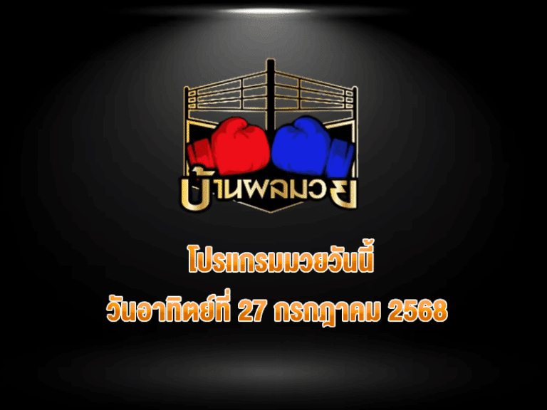 โปรแกรมมวยวันนี้