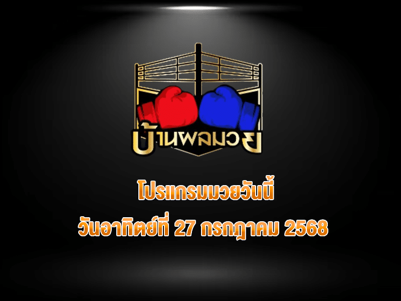 โปรแกรมมวยวันนี้