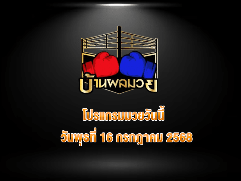 โปรแกรมมวยวันนี้