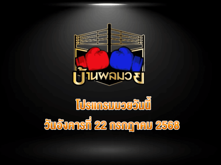 โปรแกรมมวยวันนี้