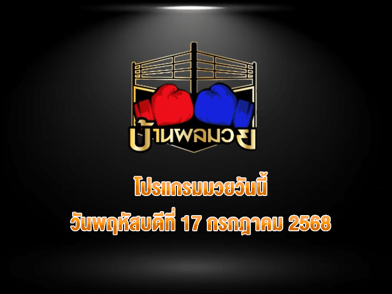 โปรแกรมมวยวันนี้