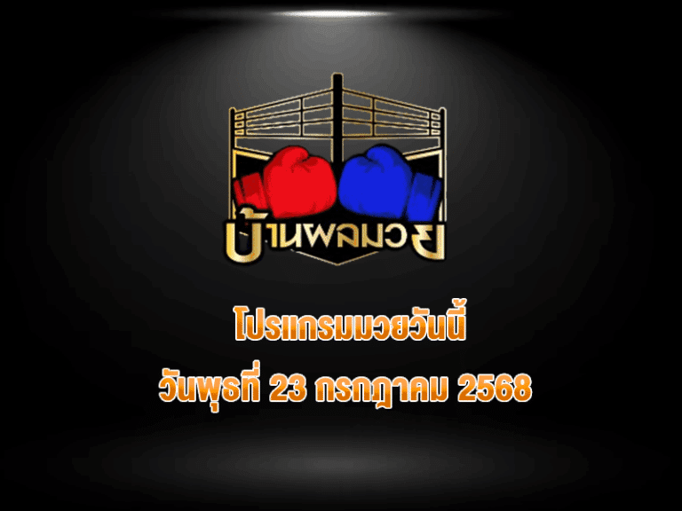 โปรแกรมมวยวันนี้