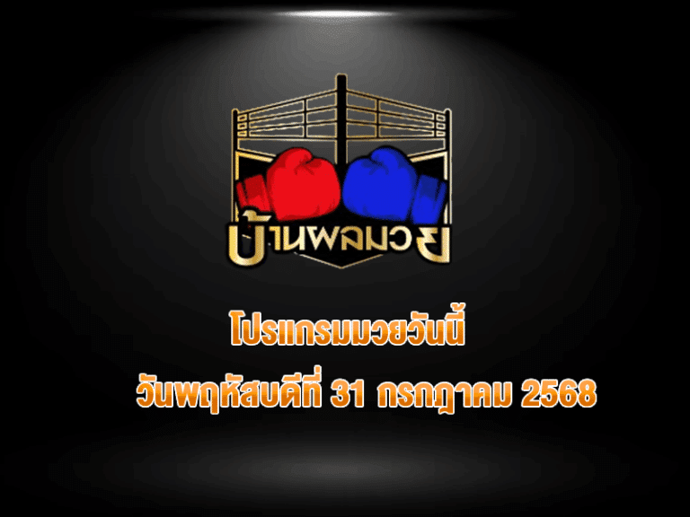 โปรแกรมมวยวันนี้