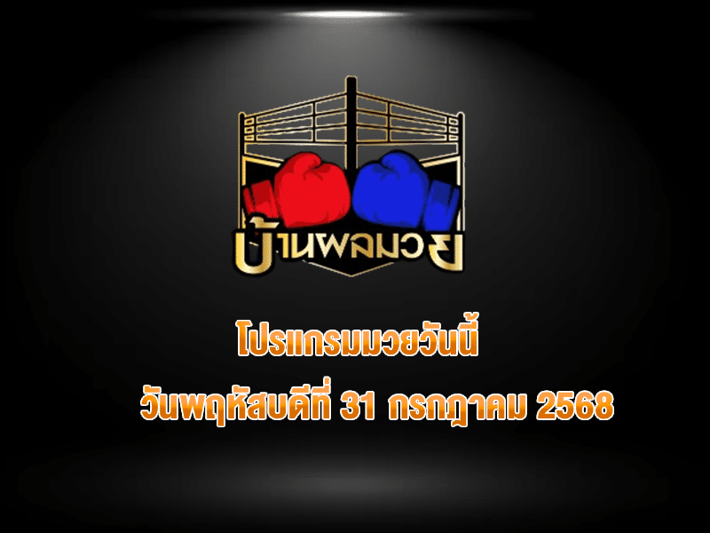 โปรแกรมมวยวันนี้