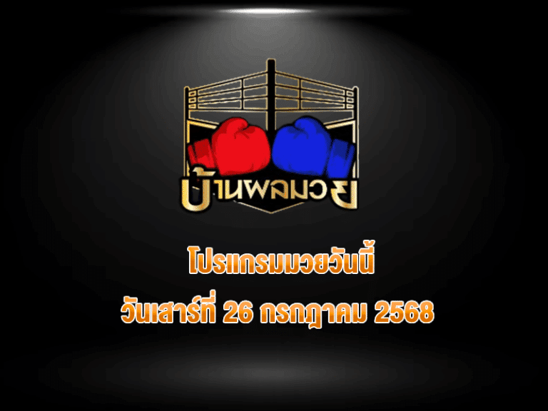 โปรแกรมมวยวันนี้