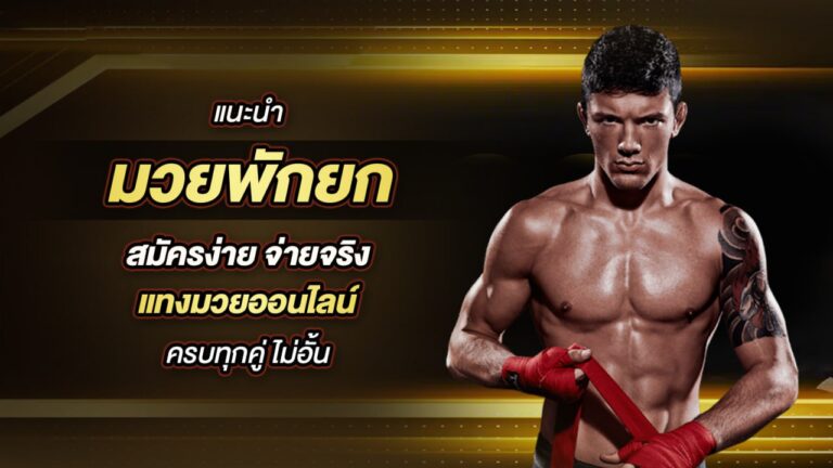 มวยพักยก888